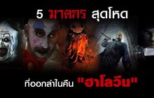 5 ฆาตกรสุดโหด ที่ออกล่าในคืน “ฮาโลวีน”