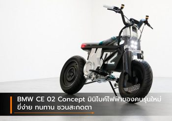 BMW CE 02 Concept มินิไบค์ไฟฟ้าของคนรุ่นใหม่ ขี่ง่าย ทนทาน ชวนสะกดตา