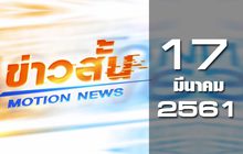ข่าวสั้น Motion News Break 1 17-03-61