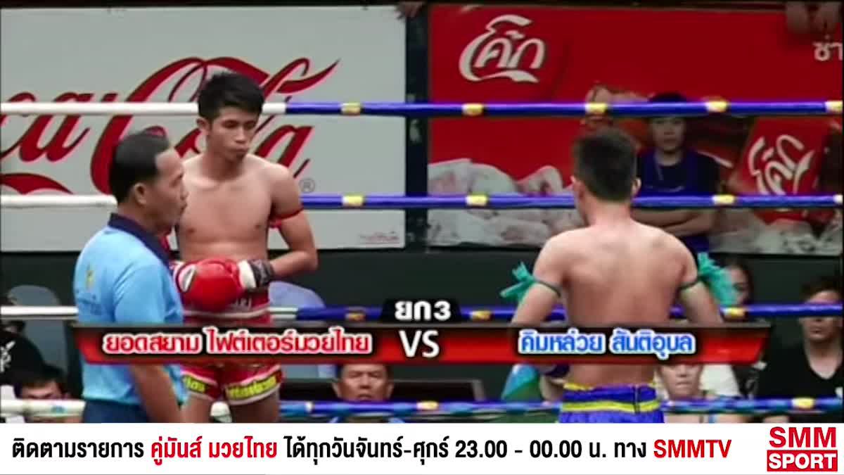คู่มันส์มวยไทย / 11-12-60 /  ศึกวันมิตรชัย คู่ค้ำ "ยอดสยาม ไฟต์เตอร์มวยไทย" แพ้คะแนน "คิมหล่วย สันติอุบล" เวทีมวยราชดำเนิน