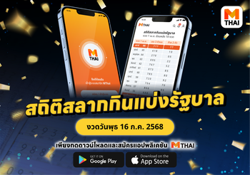 สถิติสลากกินแบ่งรัฐบาล ย้อนหลัง งวดวันพุธ 16 ก.ค. 68