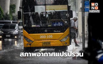 สภาพอากาศวันนี้ อากาศร้อน / ระวังอากาศแปรปรวน พายุฤดูร้อน ก่อนอุณหภูมิลดลง