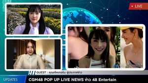 CGM48 ‘ออม’ ‘แองเจิล’ ชวนแฟนคลับชม Live CGM48 POP UP LIVE NEWS คุยกับ “แจ็คเกอรีน ” ล้วงลึกเทคนิคการอ่านข่าวบันเทิงให้แซ่บ สนุก