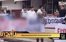 “กลุ่มขอนแก่นพอกันที” รับทราบข้อกล่าวหา