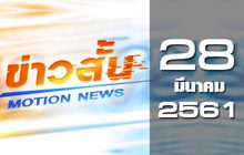 ข่าวสั้น Motion News Break 1 28-03-61