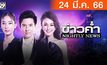 ข่าวค่ำ NIGHTLY NEWS 24-03-66