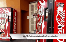 เม็กซิโกปิดโรงงานโค้ก หลังเกิดเหตุประท้วง