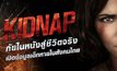Kidnap ภัยในหนังสู่ชีวิตจริง เปิดข้อมูลเด็กหายในสังคมไทย