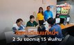 เปิดลงทะเบียนแก้หนี้นอกระบบ 2 วัน ยอดรวมทะลุ 1.5 พันล้านบาท