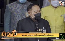 พล.อ.ประวิตร ไม่ชี้แจง สกัดม็อบเข้ากรุงฯ