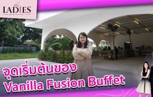 จุดเริ่มต้นของ Vanilla Fusion Buffet | #TheLadies ผู้หญิงแถวหน้า EP.21 [2/3]