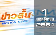 ข่าวสั้น Motion News Break 1 01-11-61