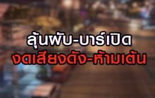 ลุ้นผับ-บาร์เปิด งดเสียงดัง-ห้ามเต้น 23-06-63