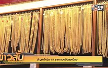 ปัญหาโควิด-19 ราคาทองขึ้นต่อเนื่อง