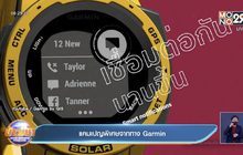 แคมเปญพิเศษจากทาง Garmin