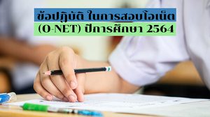 วันเวลา ข้อปฏิบัติ ในการสอบโอเน็ต (O-NET) ปีการศึกษา 2564