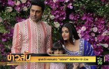 ลูกสะใภ้-หลานสาว “อมิตาภ” ติดโควิด-19 ด้วย