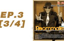 Roommate The Series EP.03 [3/4] ตอน ความหลงกับความรัก