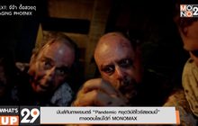 มันส์กับภาพยนตร์ “Pandemic หยุดวิบัติไวรัสซอมบี้”  ทางออนไลน์ได้ที่ MONOMAX