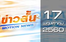ข่าวสั้น Motion News Break 3 17-05-60