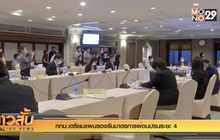 กทม.เตรียมแผนรองรับมาตรการผ่อนปรนระยะ 4