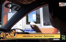 เตรียมใช้ระบบ “free-flow” เก็บค่าทางด่วน