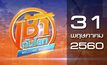 เช้าทันโลก Welcome World 31-05-60