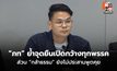 “ภูมิใจไทย” ย้ำจุดยืนเปิดกว้างทุกพรรค – “กล้าธรรม” ยังไม่ประสานพูดคุย