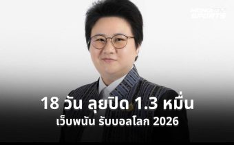 ดีอีคุมเข้มบอลโลก 2026 ปิดเว็บพนันแล้วกว่า 13,000 URL