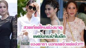 สวยเก๋แค่ไหนต้องมาดู แฟชั่นกระเป๋าใบเล็ก ของดารา บอกเลยจิ๋วแต่แจ๋ว!!! (มีคลิป)