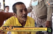 คุณตา วัย 81 ปี หอบเหรียญบาท บริจาคให้โรงพยาบาล