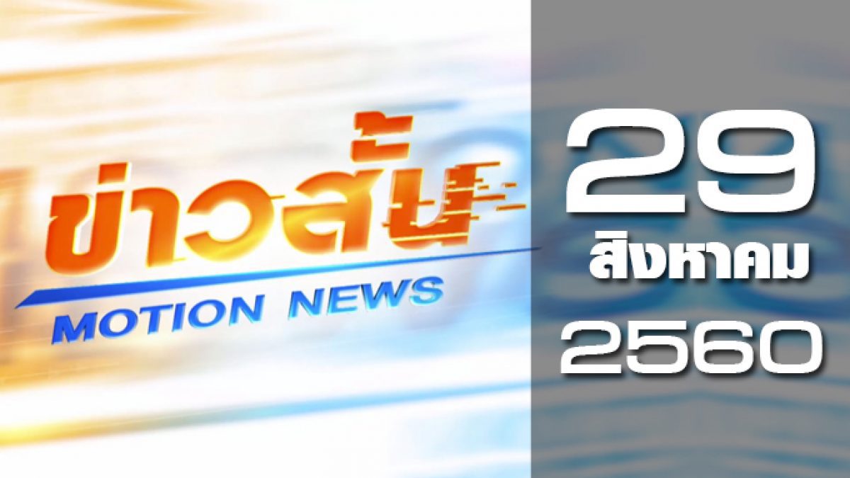 ข่าวสั้น Motion News Break 2 29-08-60