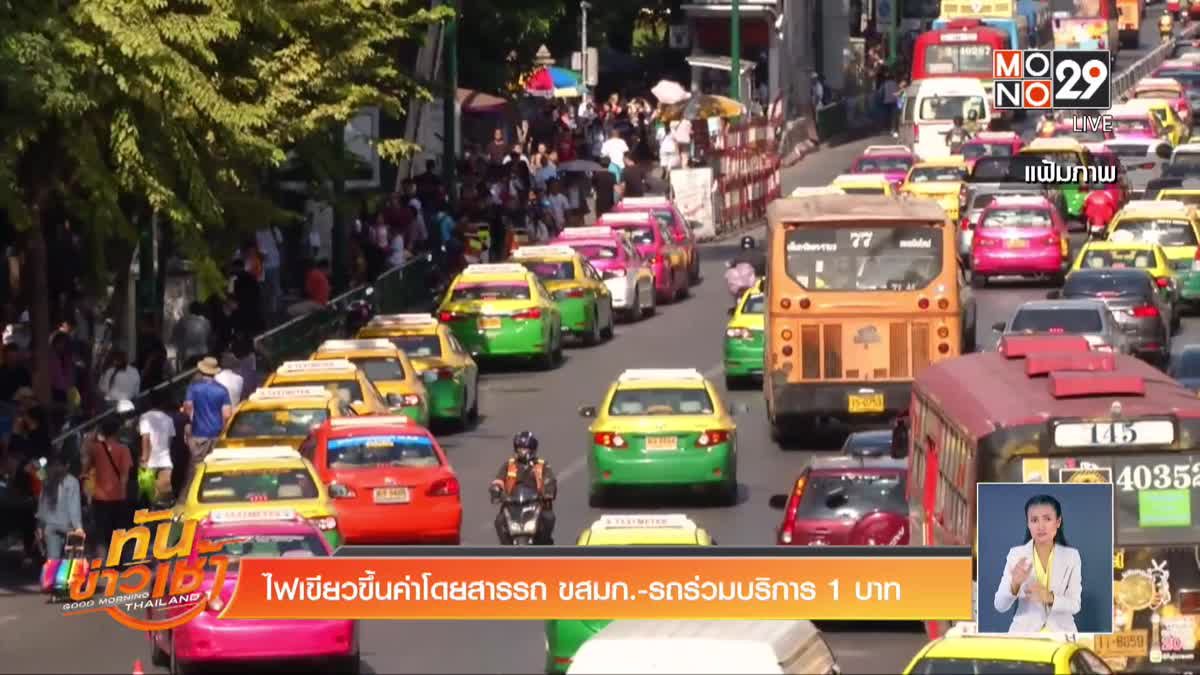 ไฟเขียวขึ้นค่าโดยสารรถ ขสมก.-รถร่วมบริการ 1 บาท