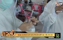 สปสช.จ่อเพิ่มค่าบริการฉีดวัคซีนโควิดให้ รพ. เป็น 40 บาท