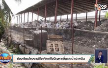 ร้องเรียนโรงงานรีไซเคิลขอให้แก้ไขปัญหากลิ่นและน้ำเน่าเหม็น