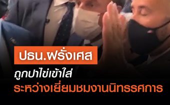 ประธานาธิบดีฝรั่งเศส ถูกประชาชนปาไข่เข้าใส่ ขณะเยี่ยมชมงานนิทรรศการร้านอาหารและโรงแรม