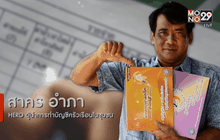 Big HERO คนดีบ้านฉัน : ผู้ใหญ่สาคร อำภา HERO ผู้นำการทำบัญชีครัวเรือนในชุมชนตอนที่ 2/5