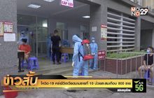 โควิด-19 คร่าชีวิตเวียดนามรายที่ 10 ป่วยสะสมเกือบ 800 ราย