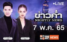 ข่าวค่ำ Nightly News 07-05-65