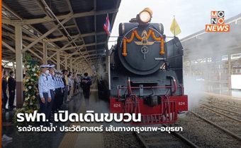 รฟท. เปิดเดินขบวน ‘รถจักรไอน้ำ’ ประวัติศาสตร์ เส้นทางกรุงเทพ-อยุธยา