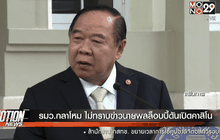 รมว.กลาโหม ไม่ทราบข่าวนายพลล็อบบี้ดันเปิดคาสิโน