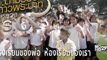 สารคดีเทิดพระเกียรติฯ  ชุด ตามรอยก้าวพระบาทในหลวงรัชกาลที่9  ตอนที่4 : โรงเรียนของพ่อ  ห้องเรียนของเรา