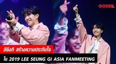 อีซึงกิ สร้างความประทับใจและความทรงจำกับแฟนๆ ชาวไทยอีกครั้ง ใน 2019 LEE SEUNG GI ASIA FANMEETING “VAGABOND VOYAGE”