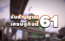 จับสัญญาณเศรษฐกิจปี 61
