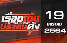 เรื่องเด่นประเด็นดัง Top Talk Daily 19-01-64