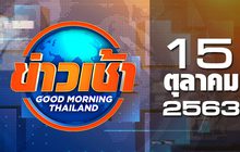 ข่าวเช้า Good Morning Thailand 15-10-63