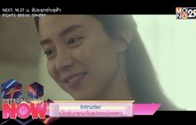 Intruder เมื่อผู้บุกรุกมาในรูปของน้องสาว