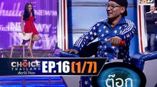 THE CHOICE THAILAND เลือกได้ให้เดต EP.16 [1/7]