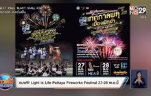ชมฟรี! Light Is Life Pattaya Fireworks Festival 27-28 พ.ย.นี้