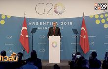 ผู้นำตุรกีต้องการหารือประเด็นสังหารนักข่าวซาอุฯ ใน G20